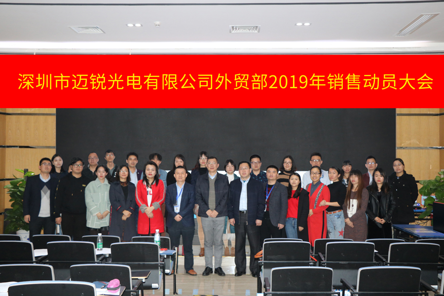 深圳市今年会官网在线光电有限公司外贸部2019年销售动员大会-集体照片.jpg